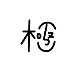 [LINEスタンプ] 極さんと陸さん