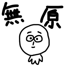 [LINEスタンプ] 無原砂夫君のスタンプ