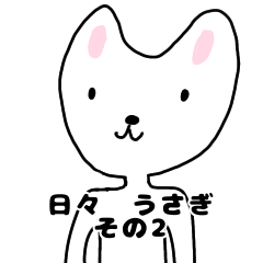 [LINEスタンプ] 日々、うさぎ。その2