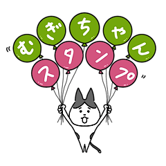 [LINEスタンプ] ハチワレねこむぎちゃん