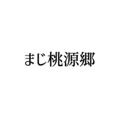 [LINEスタンプ] そうさ我らが桃源郷