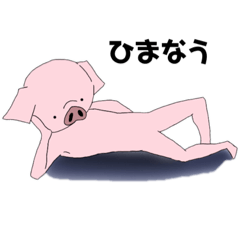[LINEスタンプ] 人のようなぶたのスタンプ