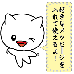 [LINEスタンプ] メッセージby大きな顔の白猫☆しろたん