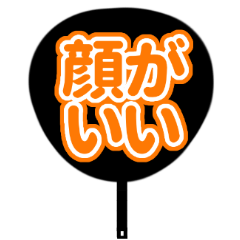 [LINEスタンプ] 推しが尊いうちわ（オレンジ/橙色）