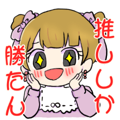 [LINEスタンプ] 推し活をする量産型ちゃん