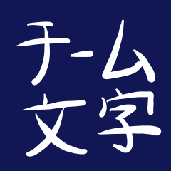 [LINEスタンプ] チーム用スタンプ