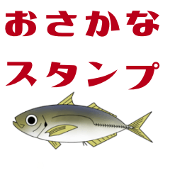 [LINEスタンプ] おさかな食べよう