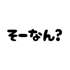 [LINEスタンプ] 文字だけのゆるい関西弁