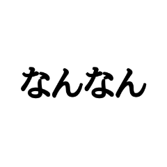 [LINEスタンプ] 文字だけの普通な関西弁