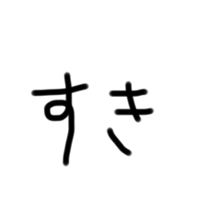 [LINEスタンプ] 文字で伝える日頃の言葉