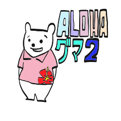 [LINEスタンプ] Alohaグマ2