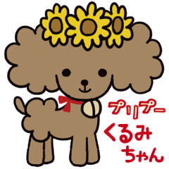 [LINEスタンプ] プリプーくるみちゃん