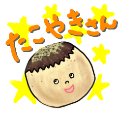 [LINEスタンプ] たこやきさんの一日中挨拶