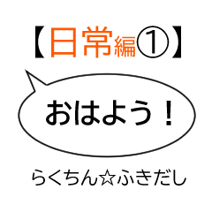 [LINEスタンプ] らくちん☆ふきだし【日常編①】