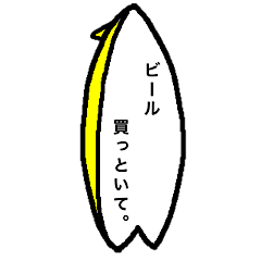 [LINEスタンプ] サーフボード 〈men's〉