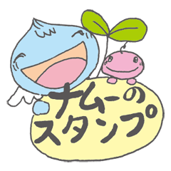 [LINEスタンプ] ナムーのスタンプ