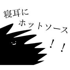 [LINEスタンプ] 焦げたスライムの快進撃