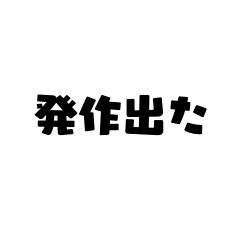 [LINEスタンプ] パニックさんが使えるスタンプ