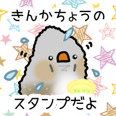 [LINEスタンプ] わかままキンカチョウのぷくのすけ