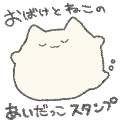 [LINEスタンプ] おばけとねこのあいだ-スタンプ-