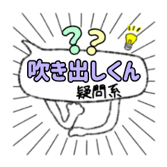 [LINEスタンプ] 吹き出しくん【毎日使える疑問系】