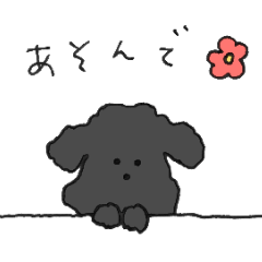 [LINEスタンプ] 一緒にあそんで♫トイプードル