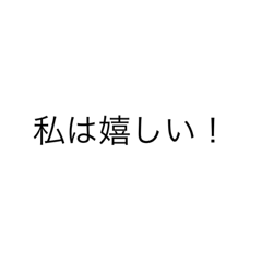 [LINEスタンプ] 私は！