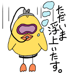 [LINEスタンプ] ひよこダイビング