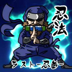 [LINEスタンプ] ラスト忍者