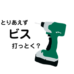 [LINEスタンプ] だめだめDIYスタンプ