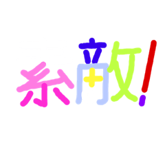 [LINEスタンプ] 色文字-賛辞