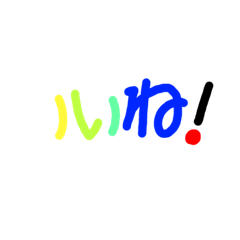 [LINEスタンプ] 色文字-賛同