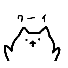 [LINEスタンプ] ねこぉぅ