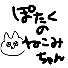 [LINEスタンプ] ぽたくのねこみ