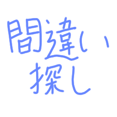 [LINEスタンプ] 間違い探し用スタンプ