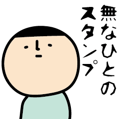 [LINEスタンプ] 無なひと