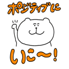 [LINEスタンプ] くまちゃんのプラス思考