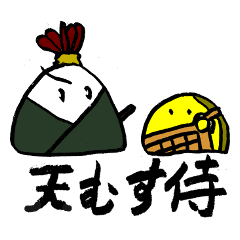 [LINEスタンプ] 天むす侍