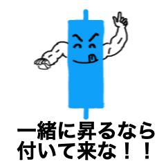[LINEスタンプ] ロウソク足くんの気持ち