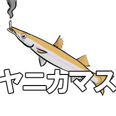 [LINEスタンプ] ヤニフィッシュ