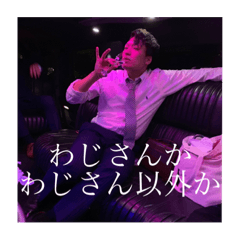 [LINEスタンプ] わじさん