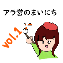 [LINEスタンプ] アラ営のまいにち vol.1