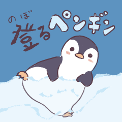 [LINEスタンプ] 登るペンギン