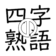 [LINEスタンプ] 四字の熟語