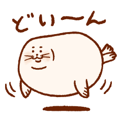 [LINEスタンプ] どいんどいんアザラシ