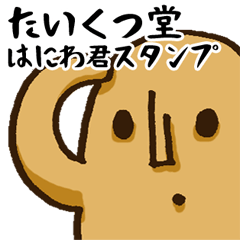 [LINEスタンプ] たいくつ堂 はにわ君スタンプ