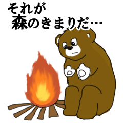 [LINEスタンプ] 森のたきびくま