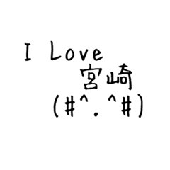 [LINEスタンプ] I Love 宮崎弁