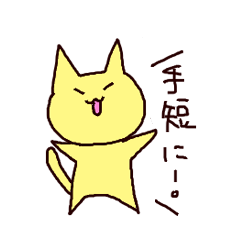 [LINEスタンプ] ねこさんは手短に連絡したい