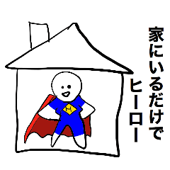 [LINEスタンプ] 自粛する人